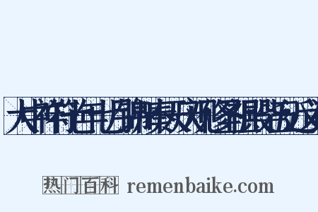 大中祥符七年七月锦州奏天庆观修圣祖殿毕五近义词是什么意思的图片
